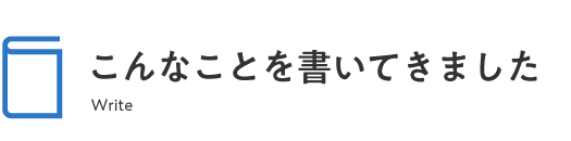 こんなことを書いてきました